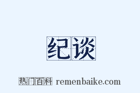 纪谈是什么意思的图片